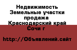 Недвижимость Земельные участки продажа. Краснодарский край,Сочи г.